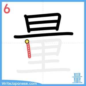 How to write "量" - stroke 6