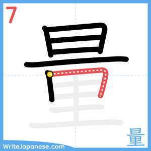 How to write "量" - stroke 7