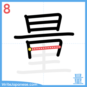 How to write "量" - stroke 8