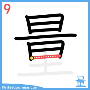 How to write "量" - stroke 9