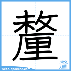 How to write "釐" - complete stroke order