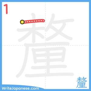 How to write "釐" - stroke 1