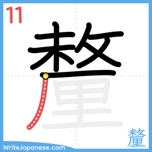 How to write "釐" - stroke 11