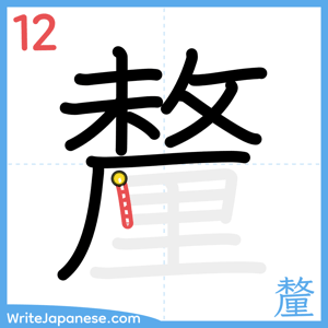 How to write "釐" - stroke 12
