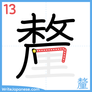 How to write "釐" - stroke 13