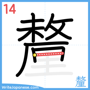 How to write "釐" - stroke 14