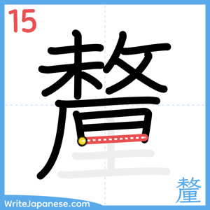 How to write "釐" - stroke 15