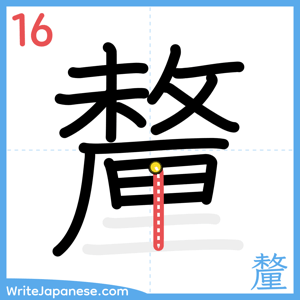 How to write "釐" - stroke 16