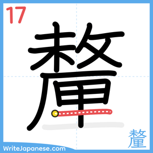 How to write "釐" - stroke 17
