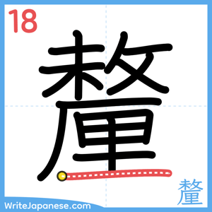 How to write "釐" - stroke 18
