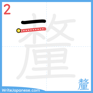 How to write "釐" - stroke 2