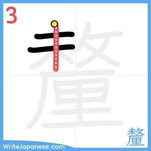 How to write "釐" - stroke 3