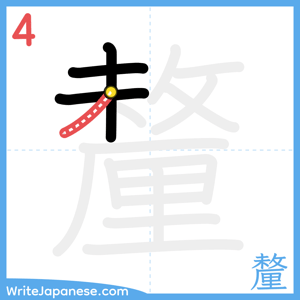 How to write "釐" - stroke 4