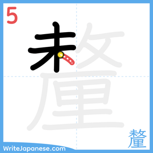 How to write "釐" - stroke 5