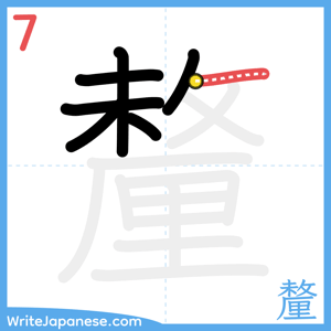 How to write "釐" - stroke 7