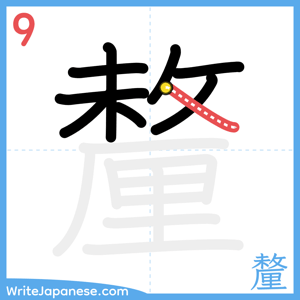 How to write "釐" - stroke 9