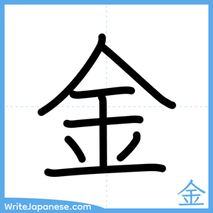 How to write "金" - complete stroke order