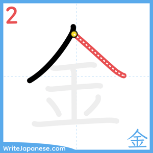 How to write "金" - stroke 2