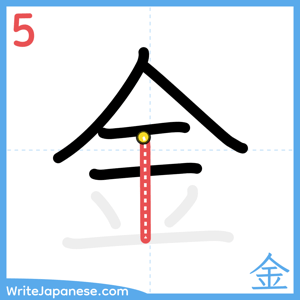 How to write "金" - stroke 5