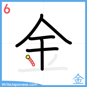 How to write "金" - stroke 6