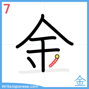 How to write "金" - stroke 7