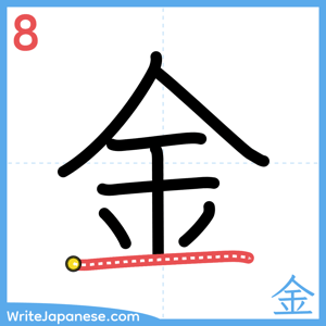 How to write "金" - stroke 8