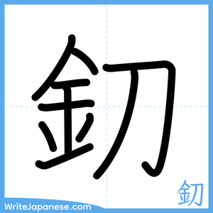 How to write "釖" - complete stroke order