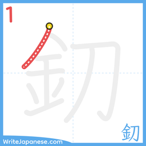 How to write "釖" - stroke 1