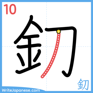 How to write "釖" - stroke 10