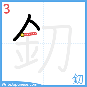 How to write "釖" - stroke 3