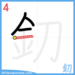 How to write "釖" - stroke 4
