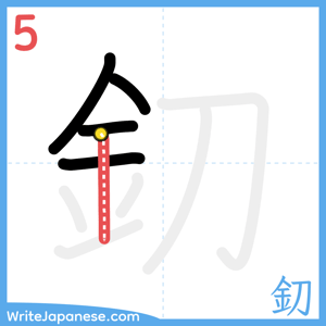 How to write "釖" - stroke 5