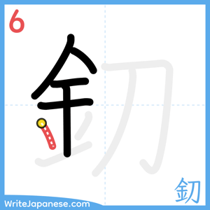 How to write "釖" - stroke 6