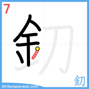 How to write "釖" - stroke 7