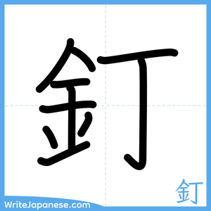 How to write "釘" - complete stroke order