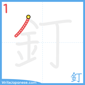 How to write "釘" - stroke 1