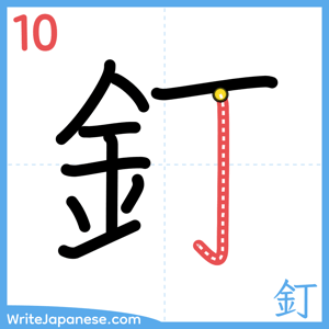 How to write "釘" - stroke 10