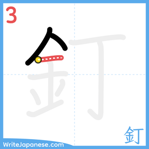 How to write "釘" - stroke 3
