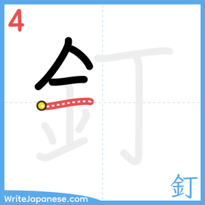 How to write "釘" - stroke 4