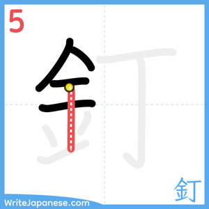 How to write "釘" - stroke 5