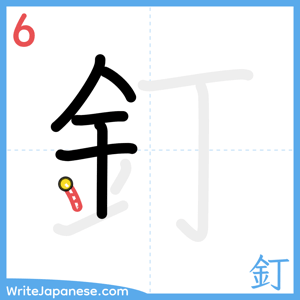 How to write "釘" - stroke 6