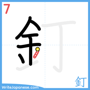 How to write "釘" - stroke 7