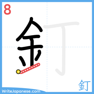 How to write "釘" - stroke 8