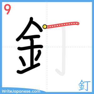 How to write "釘" - stroke 9