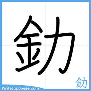 How to write "釛" - complete stroke order