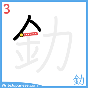 How to write "釛" - stroke 3