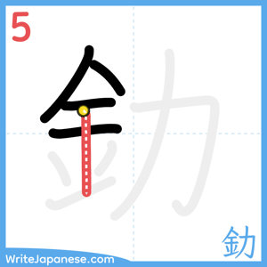 How to write "釛" - stroke 5