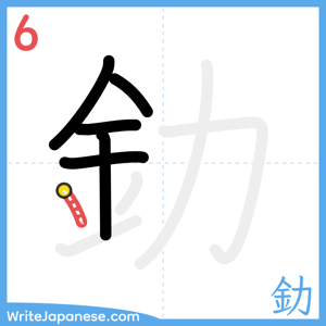 How to write "釛" - stroke 6