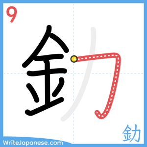 How to write "釛" - stroke 9