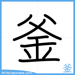 How to write "釜" - complete stroke order